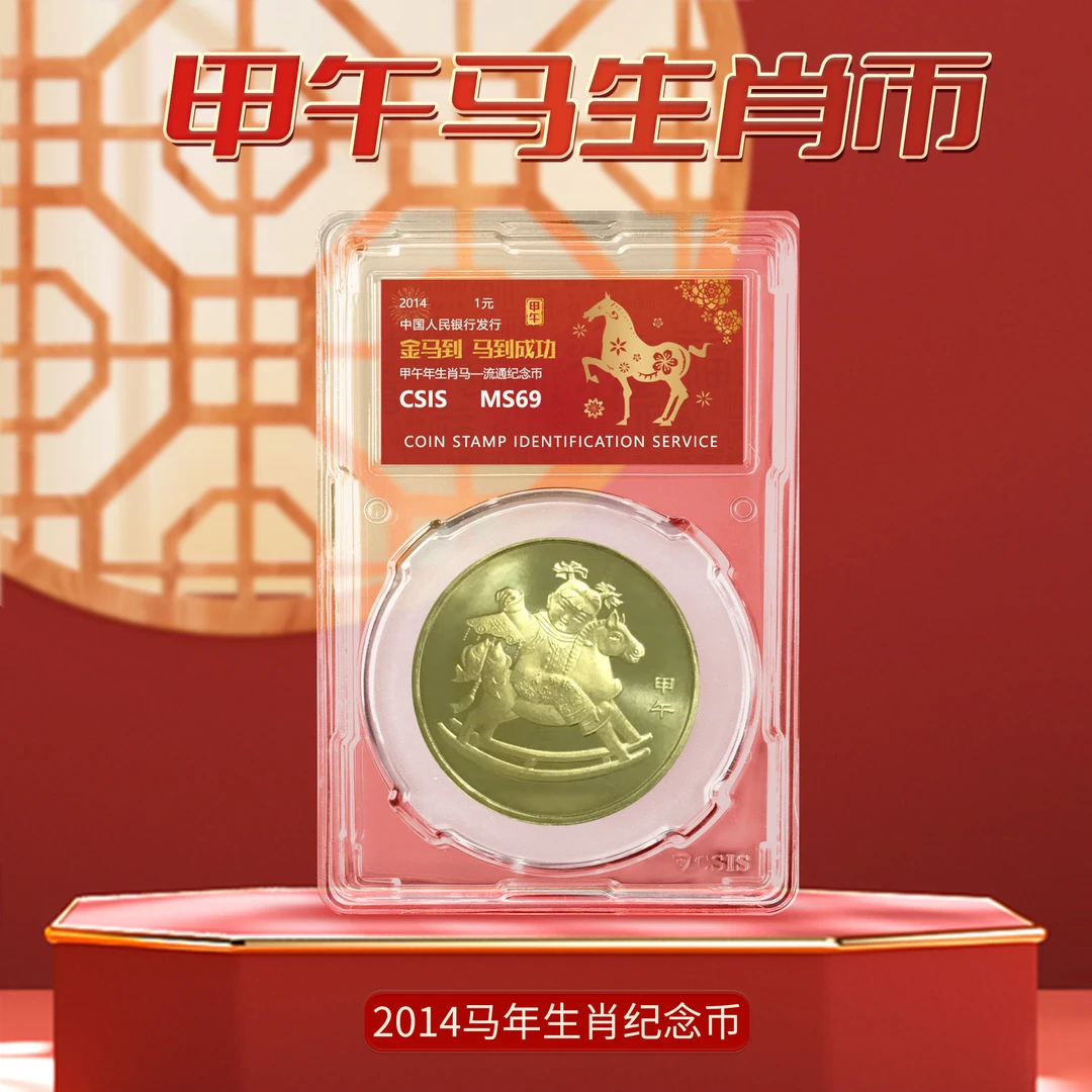 法定货币2014年甲午马年生肖纪念币单枚封装版（CSIS信泰评级）