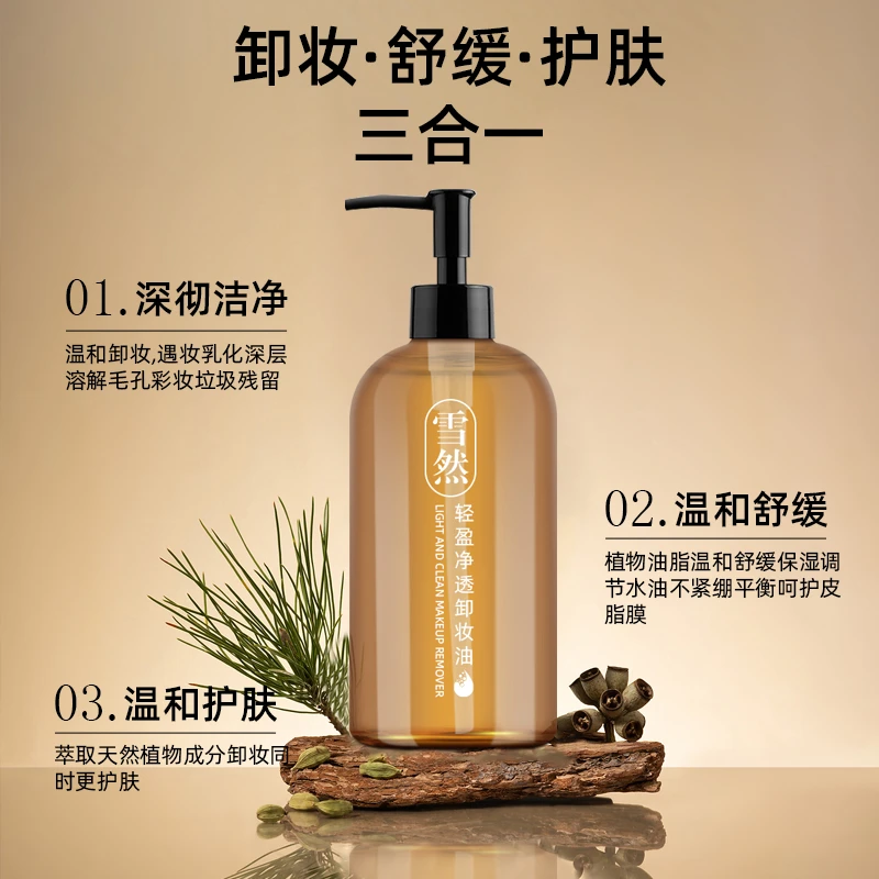 雪然轻盈净透卸妆油