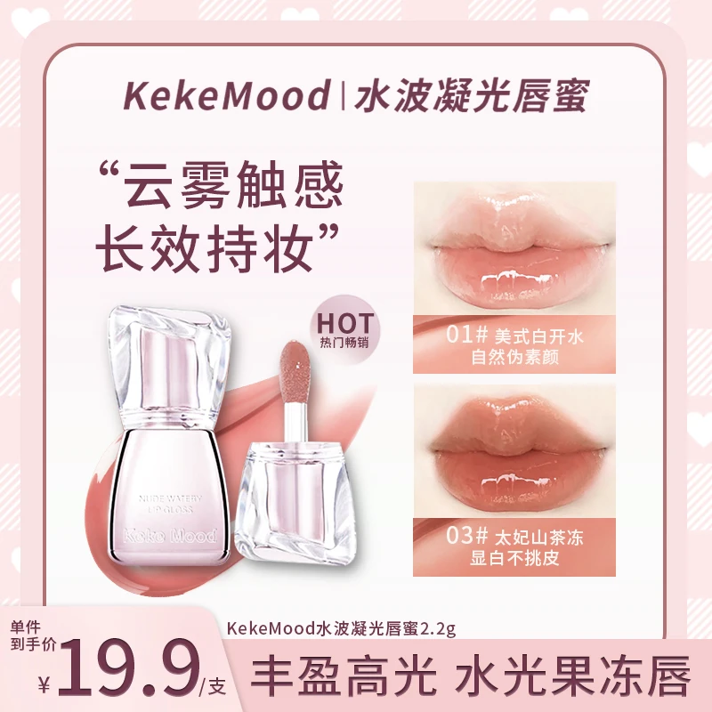 【新品】发2支~水波凝光嘟嘟唇蜜淡化唇纹唇釉素颜显白学生平价