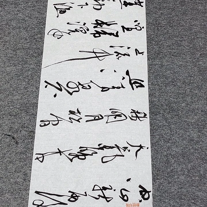 书法裴老师书法作品