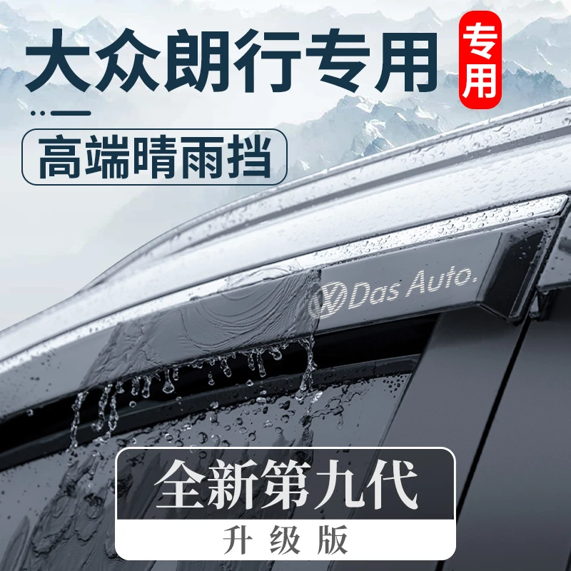 专用大众朗行内饰改装件配件用品晴雨挡车窗雨眉挡雨板遮雨条防雨