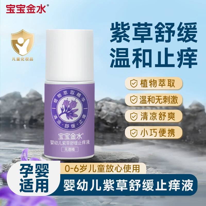 宝宝金水紫草膏棒婴儿童蚊子蚊虫叮咬缓痒消包便携正品专用止痒液