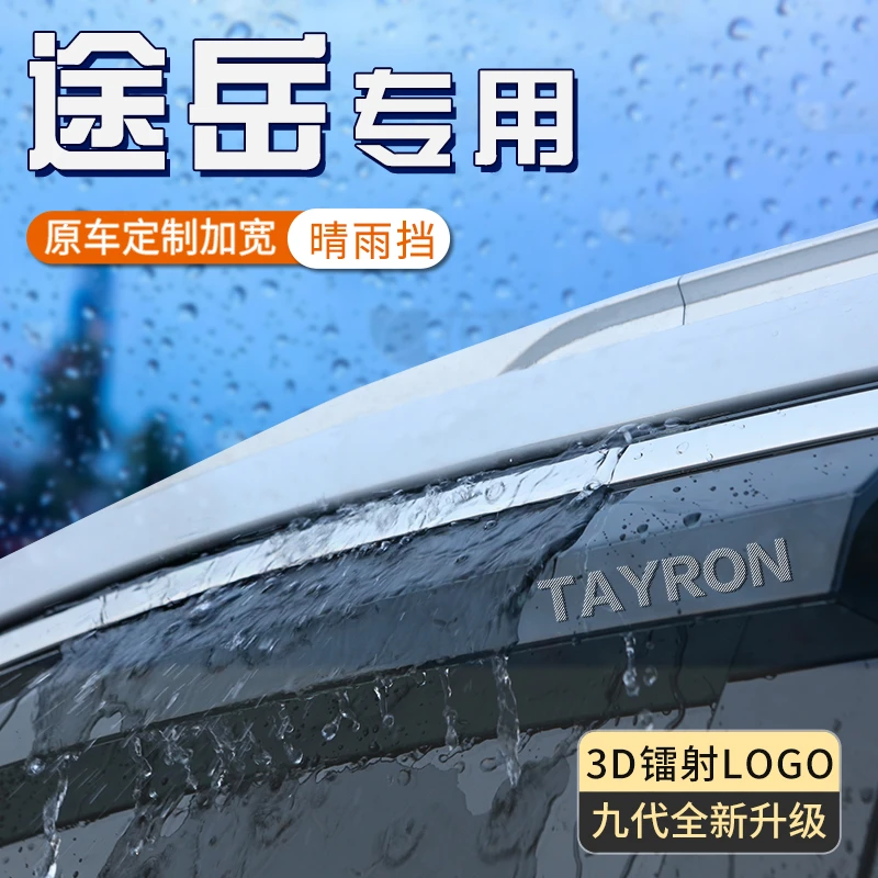适用于大众途岳车窗雨眉加宽加大防雨神器汽车挡雨板条晴雨挡用品