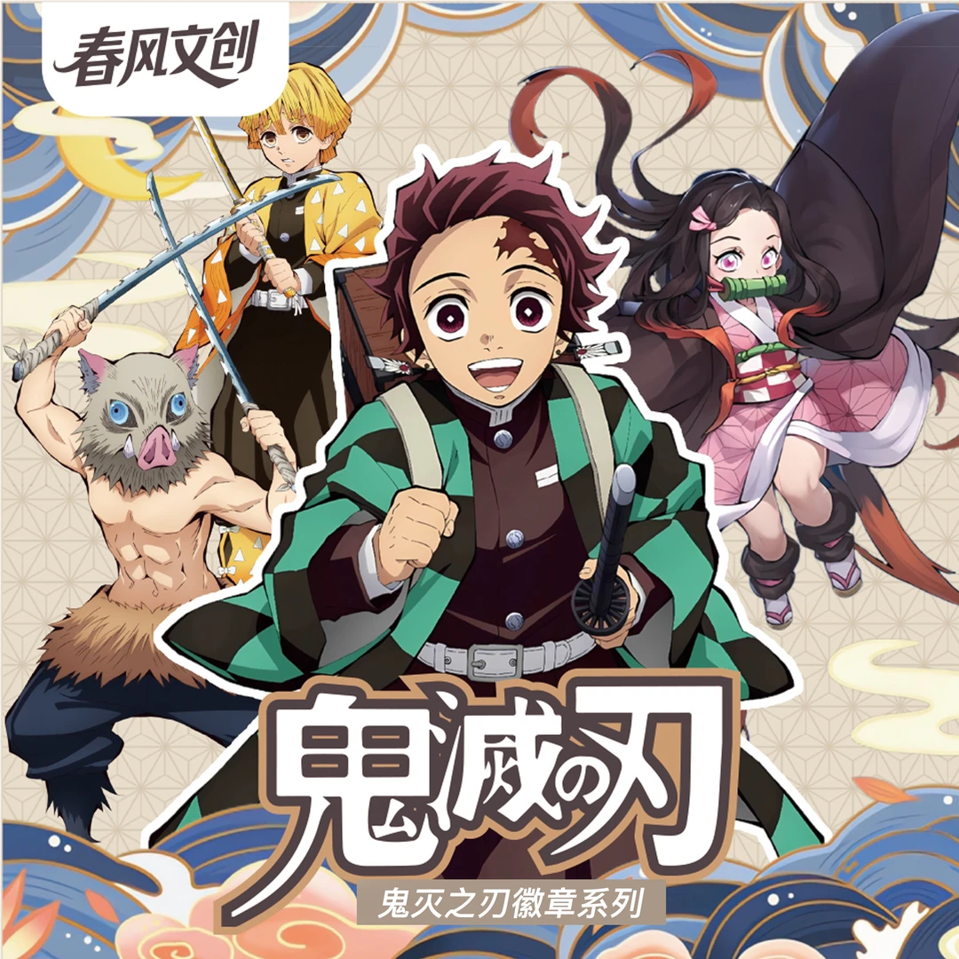 【阿彪拆卡】春风文创《鬼灭之刃》国产二创吧唧（代拆）