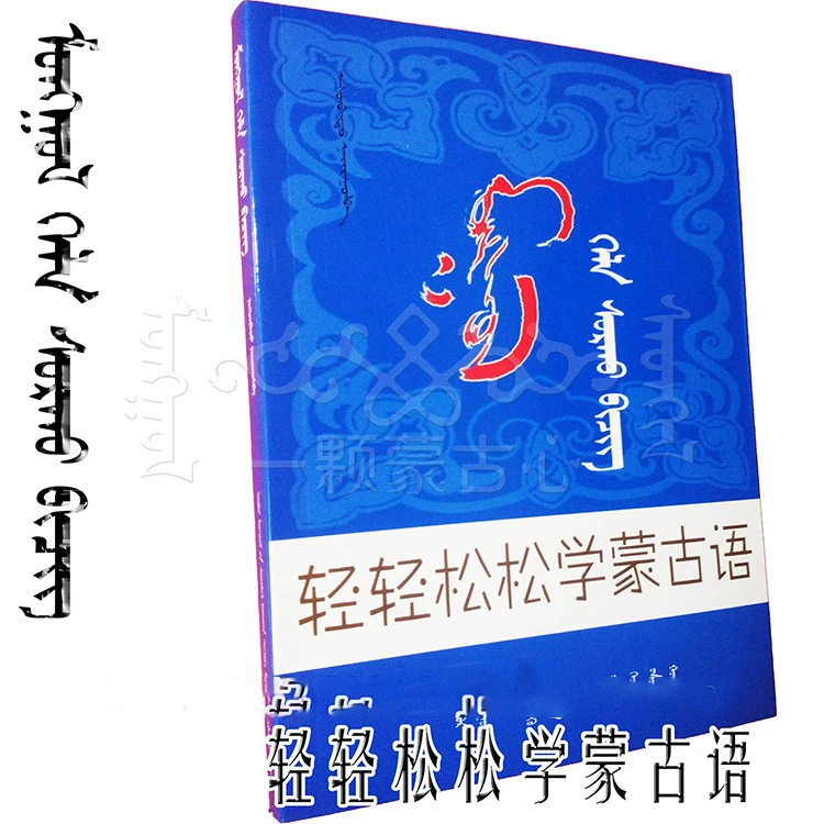 学蒙语 蒙古语入门 学口语 轻轻松松学蒙古语 口语学习 日常用语