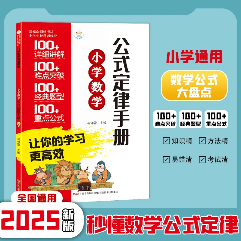 小学数学公式定律手册  1-6年级小学数学公式大全 小学数学知识大