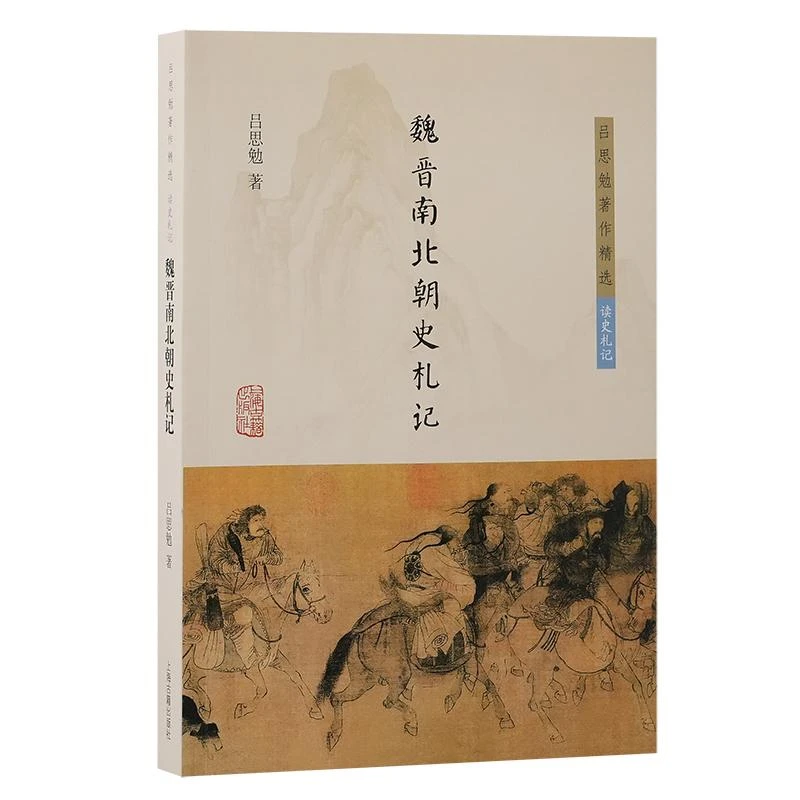【正版新书】 魏晋南北朝史札记 吕思勉 著 著 9787573884
