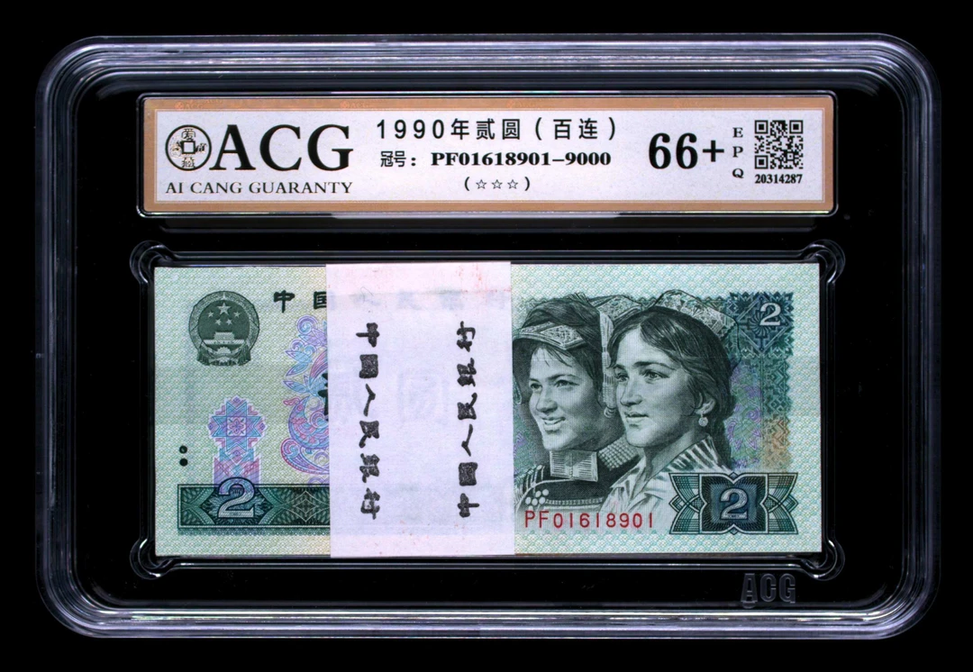 902百连爱藏66分＋冠号PF01618901五福倒置