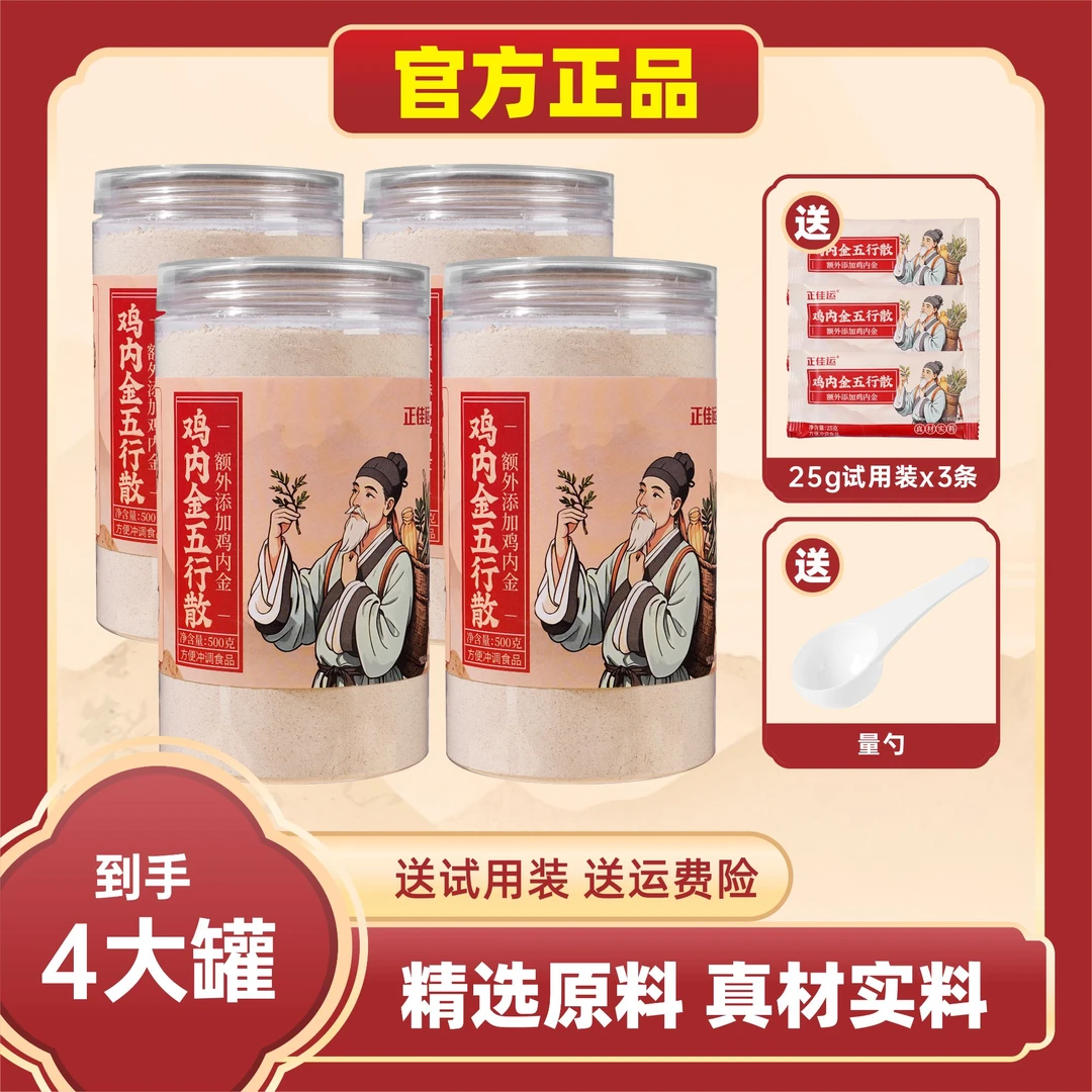 官方正品【赠送独立试用装】五行散额外添加鸡内金冲泡即食到手4罐