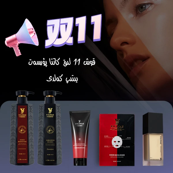 YILINAZ双11活动来了，4种产品111¥