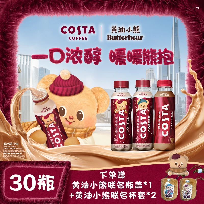 COSTA咖世家联名黄油小熊咖啡饮料醇正拿铁300ml*30瓶整箱即饮