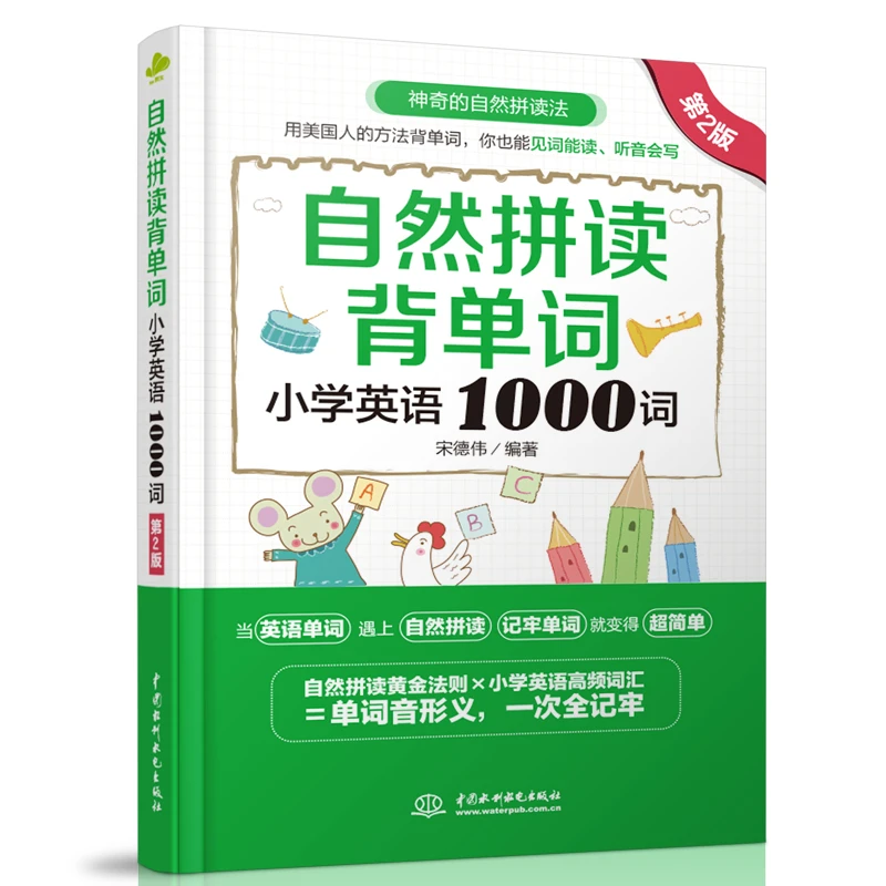 【当当】自然拼读背单词：小学英语1000词（第2版）
