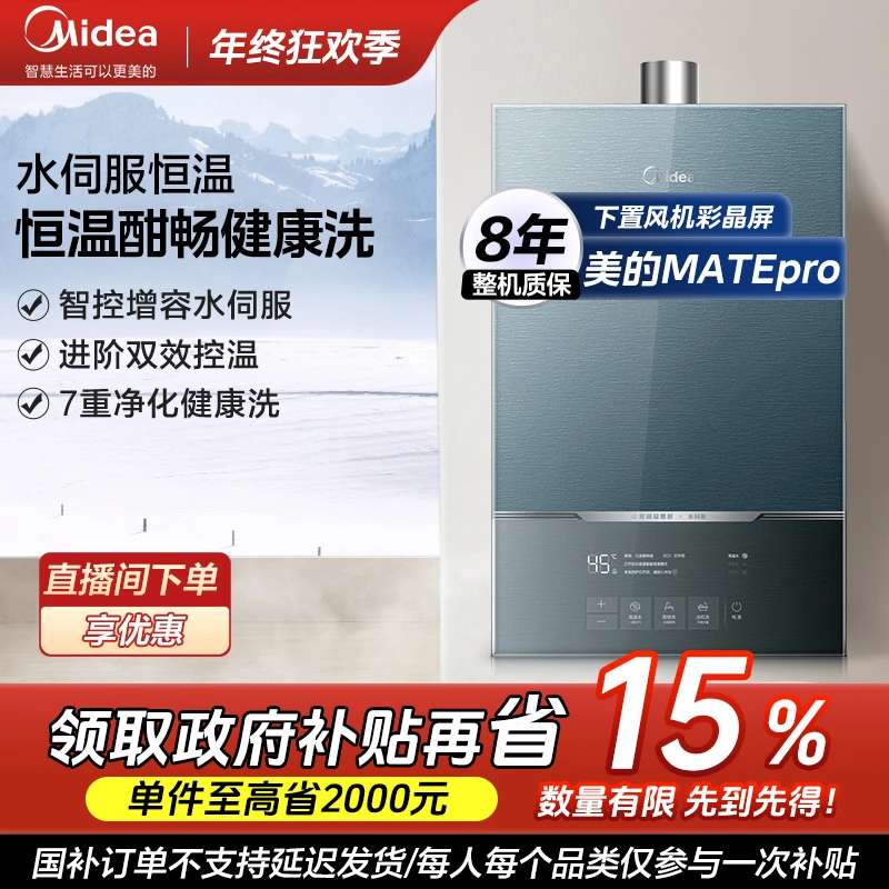 美的燃气热水器MATEpro 纤薄智控水伺服恒温ai抑菌智控