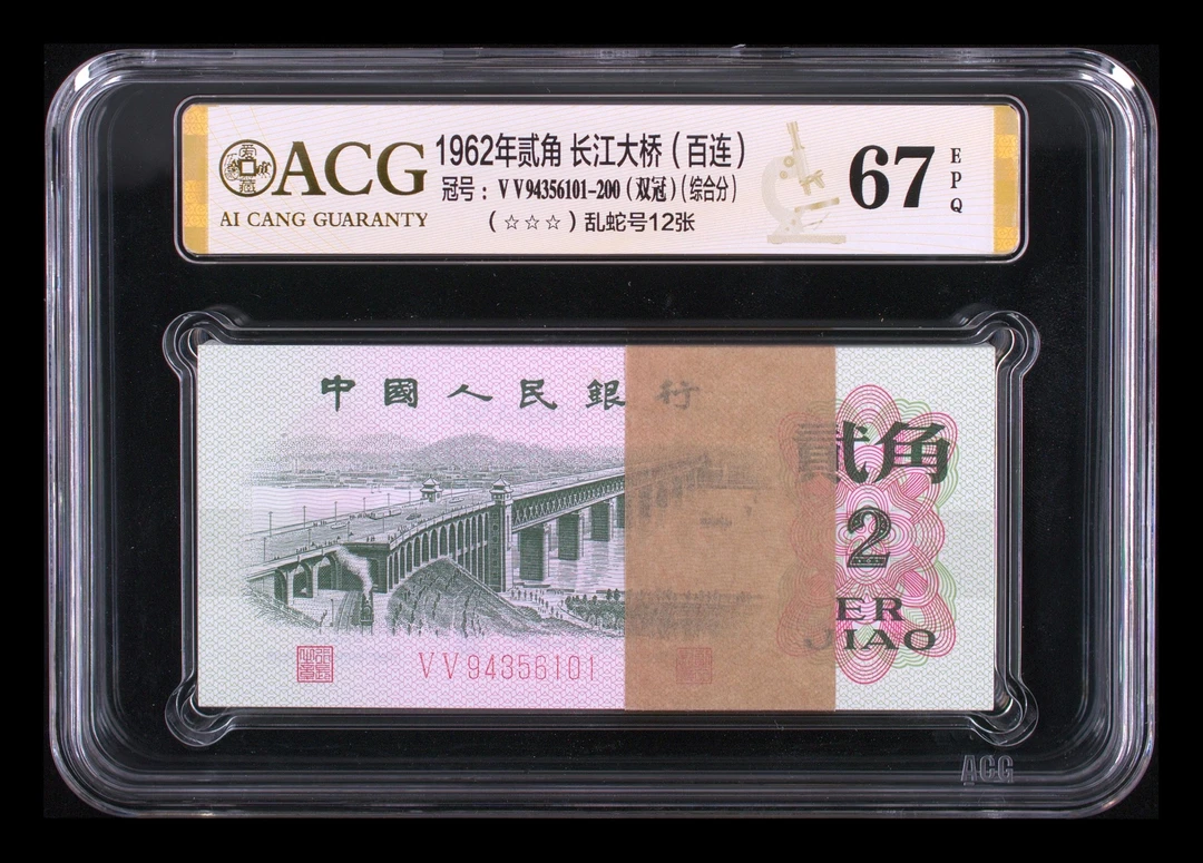 退市第三版长江大桥2角百连号，爱藏67分EPQ