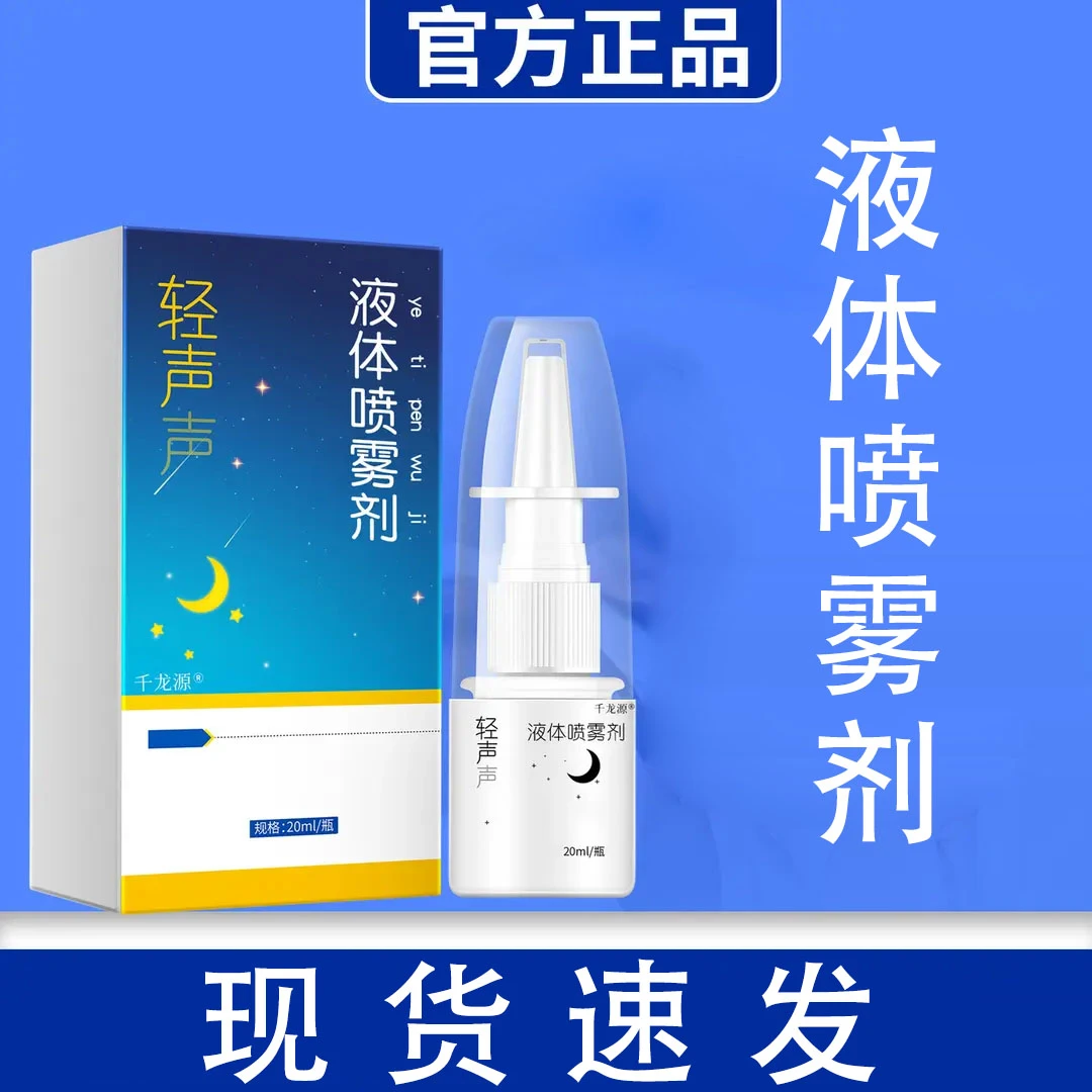 液体鼾声鼻部喷雾剂草本配方缓解鼾声官方正品