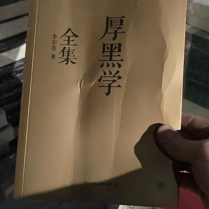 李宗吾著厚黑学全集。