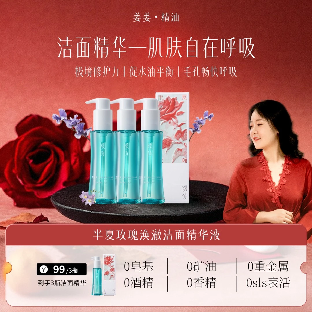 姜姜专属三瓶囤货装-半夏玫瑰涣澈洁面精华液