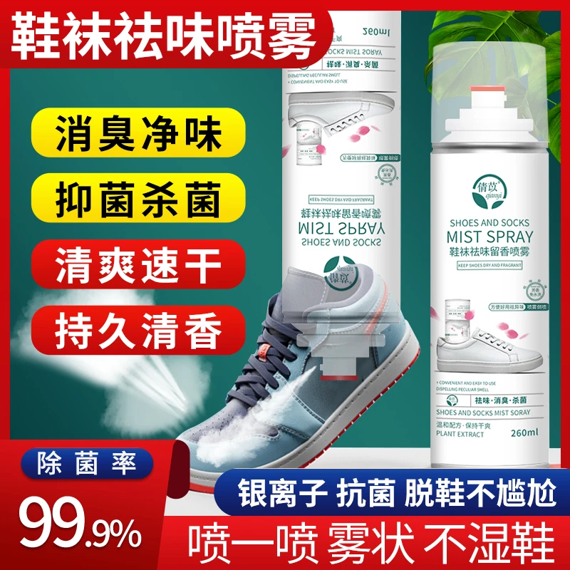 【杀菌率＞99.9%】鞋袜除臭喷雾剂银离子抑菌祛除异味清新
