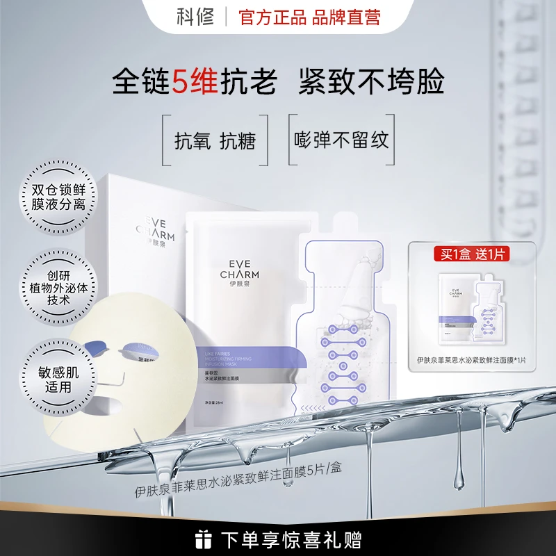 伊肤泉莱菲思水泌紧致鲜注安瓶面膜保湿紧致敏感肌适用大膜王
