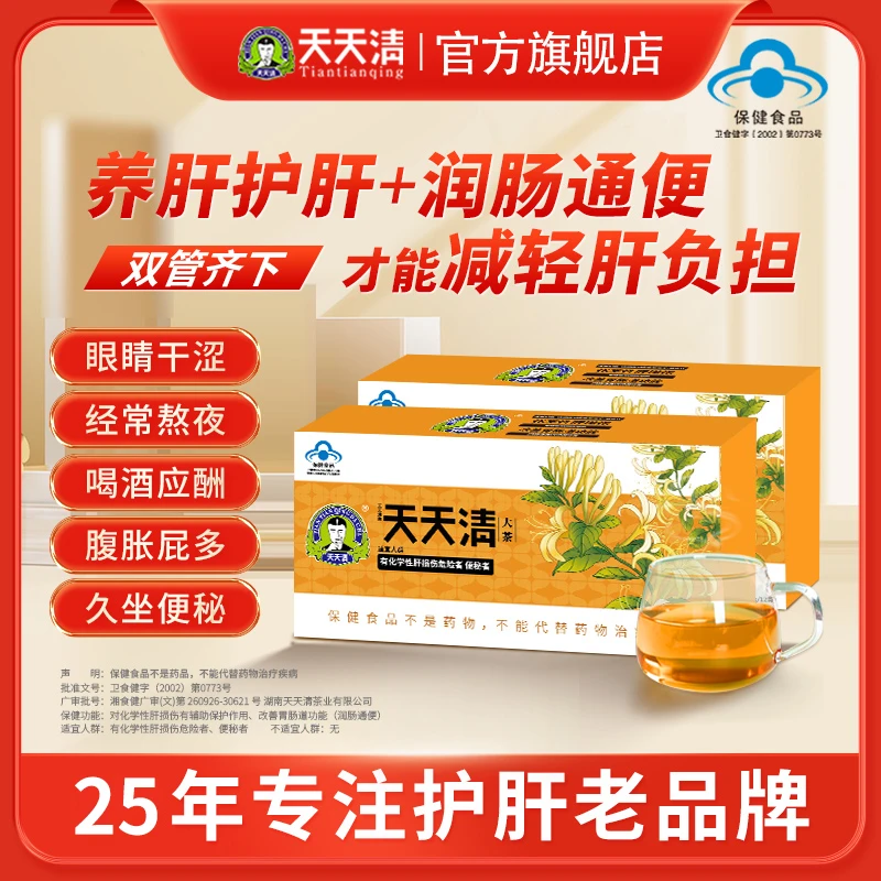 天天清护肝茶保健润肠通便眼涩腹胀屁多养生养护茶正品官方旗舰店