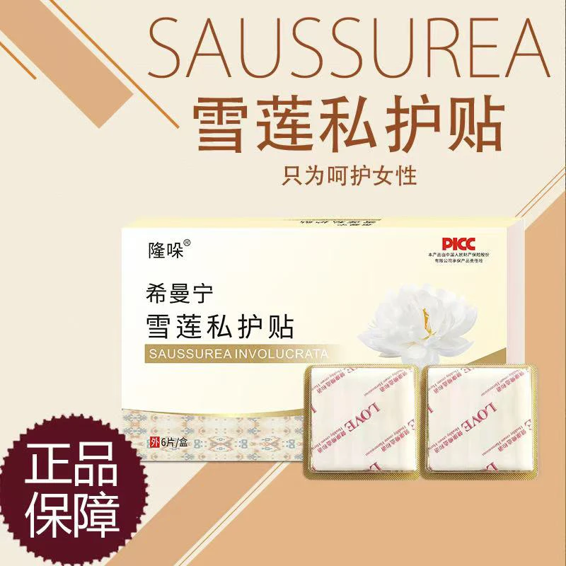 希曼宁雪莲私护贴拍一发二盒