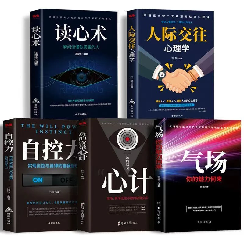 读心术心计气场自控力人际交往心理学社交励志正版书籍