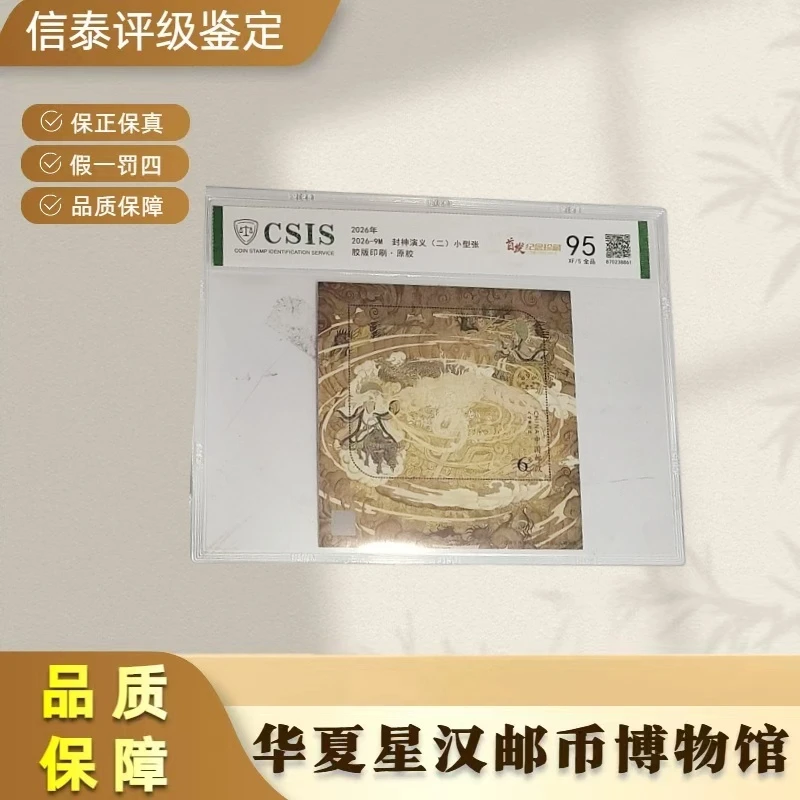2026年 2026-9M 封神演义(二)小型张 全1 片材 首发95OS 信泰评级
