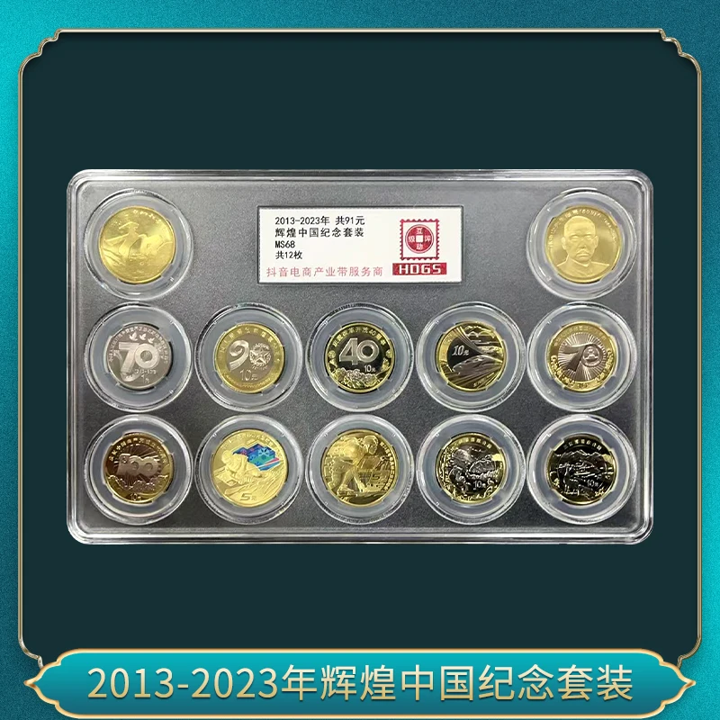 法定货币2013-2023年辉煌中国纪念套装