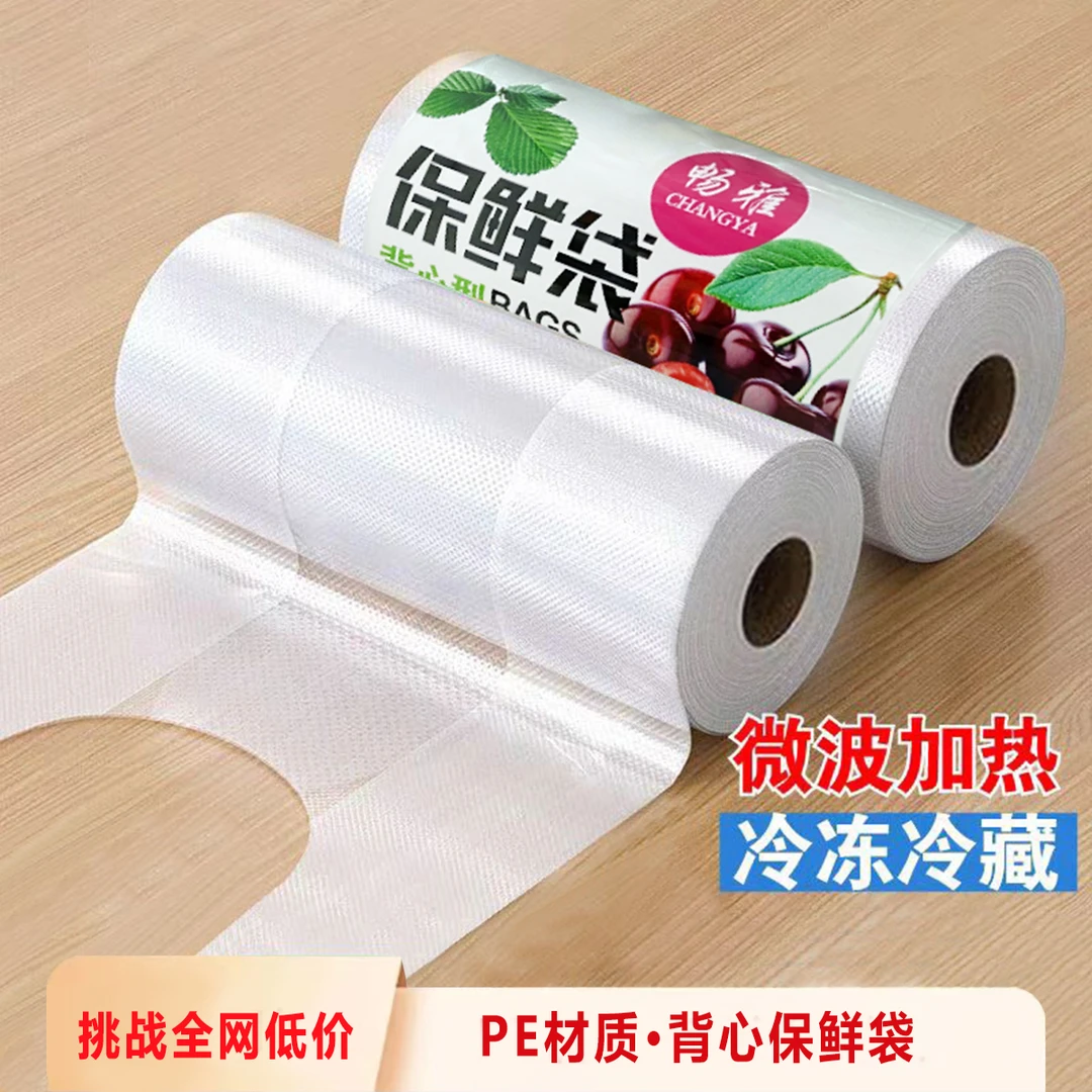 【新人福利】食品级背心式保鲜袋家用冰箱微波炉用加量加厚一次性
