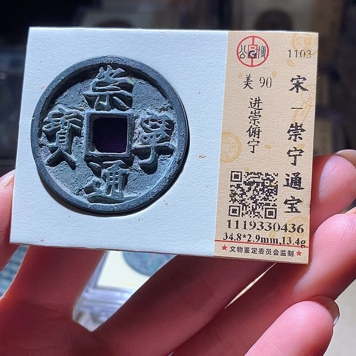 铜L公博评级90分崇宁通宝