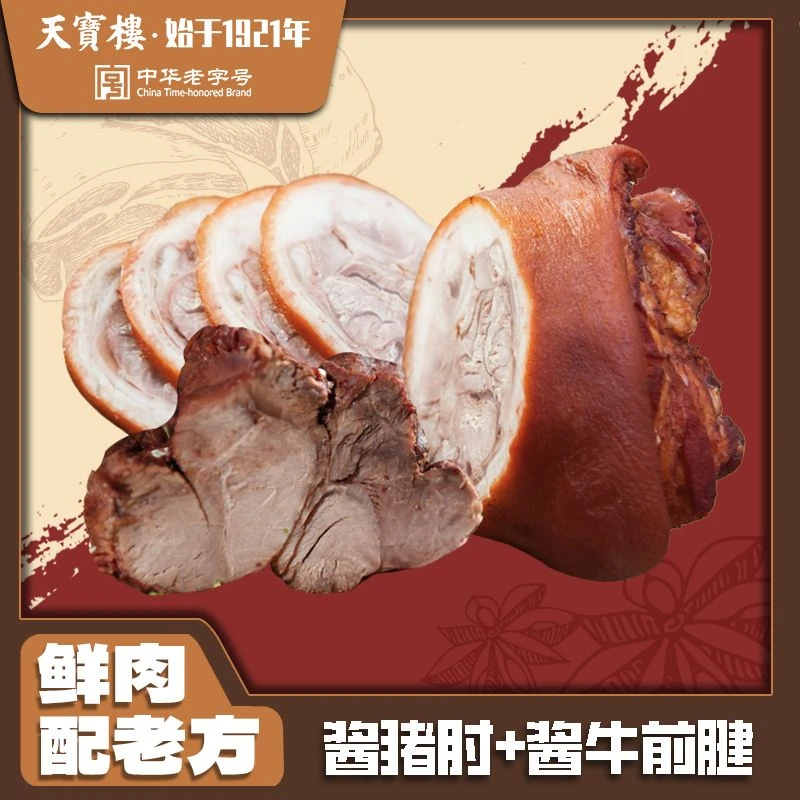 天宝楼【酱牛前腱+酱猪肘】250g+250g 真空包装 常温保存酱牛肉