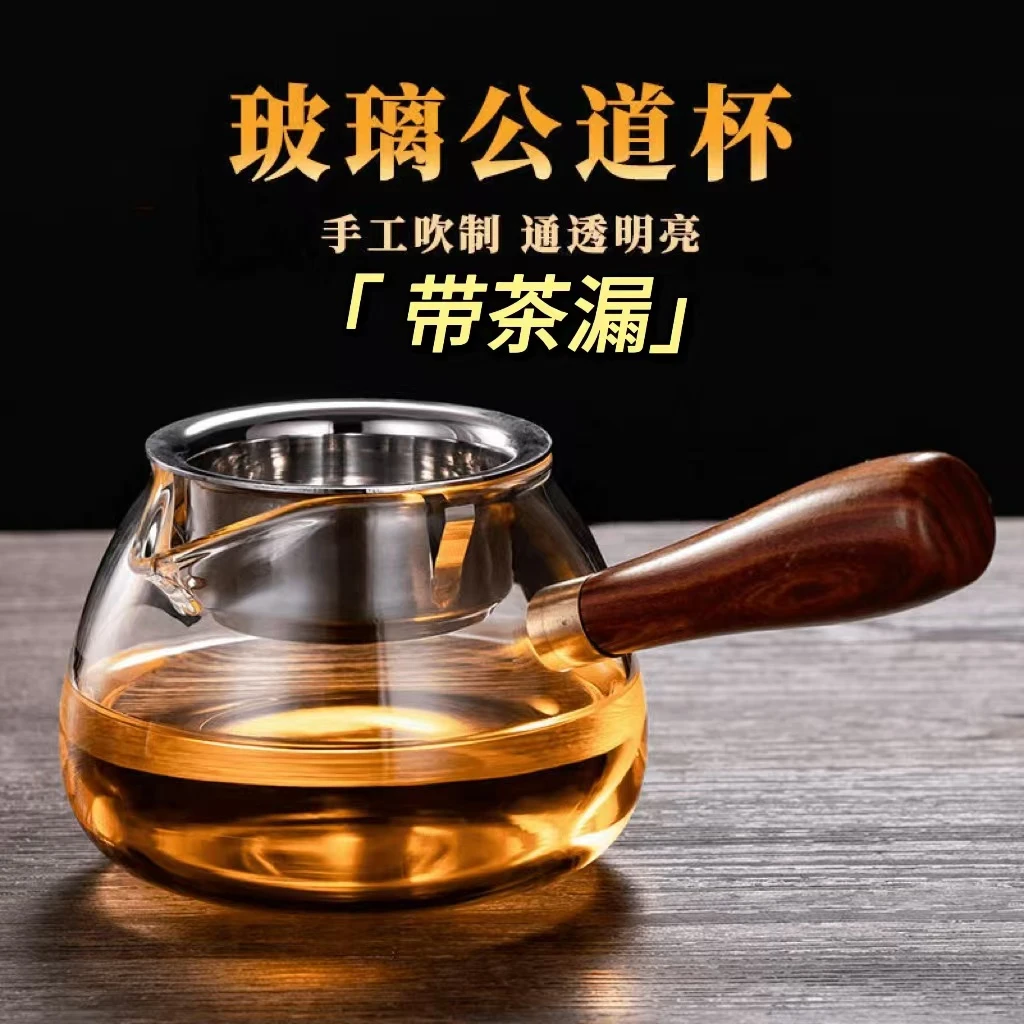 【带茶漏】加厚耐热公道杯玻璃茶滤一体侧把公杯高硼硅木把茶海茶具