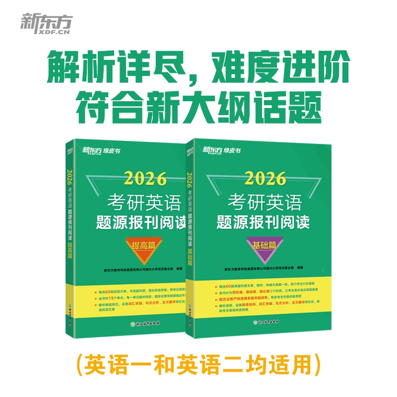 【新东方】(26)考研英语题源报刊阅读:基础篇