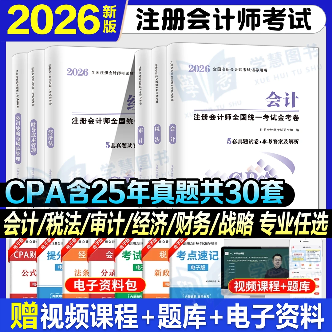 CPA注会2026年注册会计师考试历年真题试卷模拟题库税法会计财管