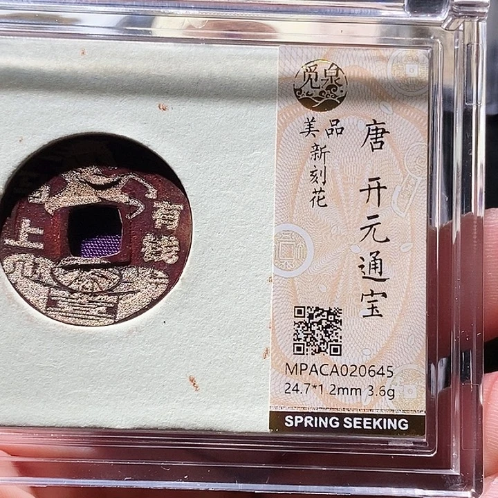 铜觅泉评级古钱币一枚 周浩