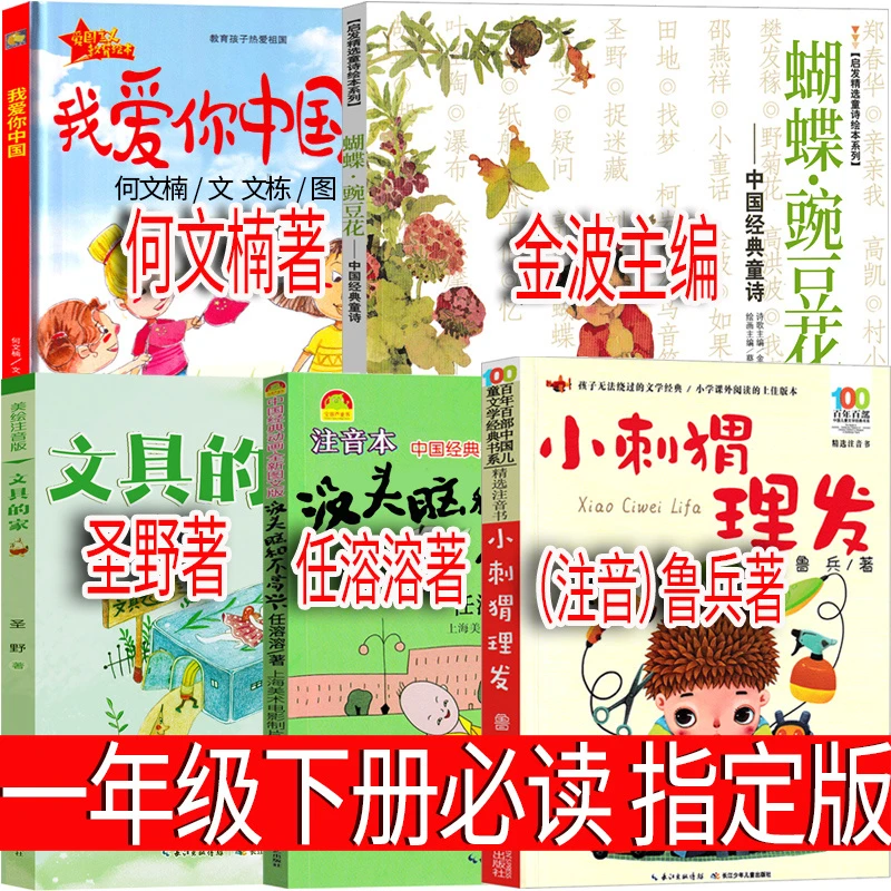 一年级下册我爱你中国小刺猬理发蝴蝶豌豆花没头脑和不高兴注音版