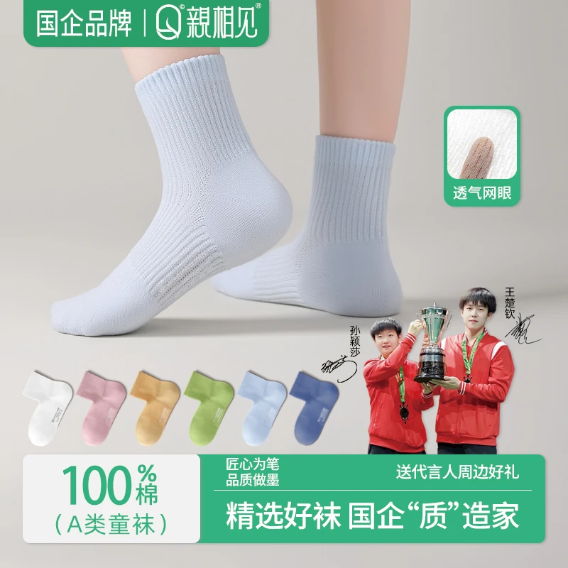 【孙颖莎推荐】亲相见男女同款中筒袜7A抗菌100%棉防臭无骨儿童袜