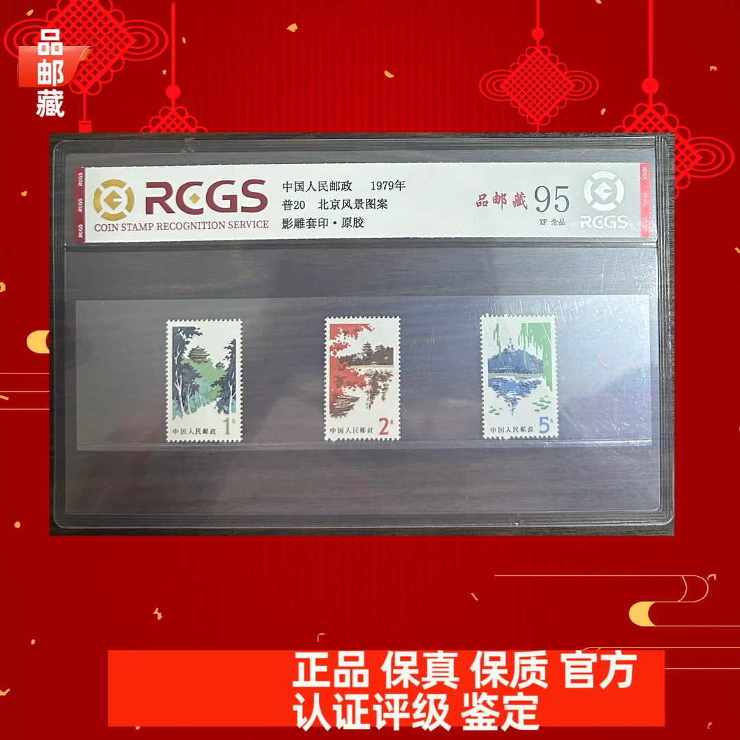 普20 北京风景图案邮票 中钱国信95片