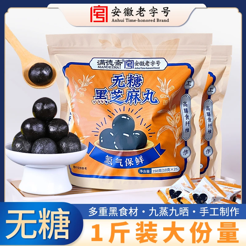 安徽老字号升级版无糖黑芝麻丸九蒸九晒古法营养传统软糯养生丸子