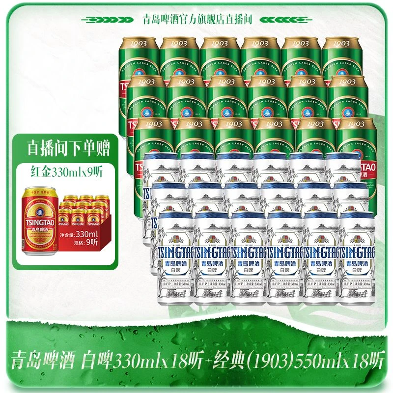 【官方直播间】青岛啤酒经典(1903)550mlx18听+白啤330mlx18听