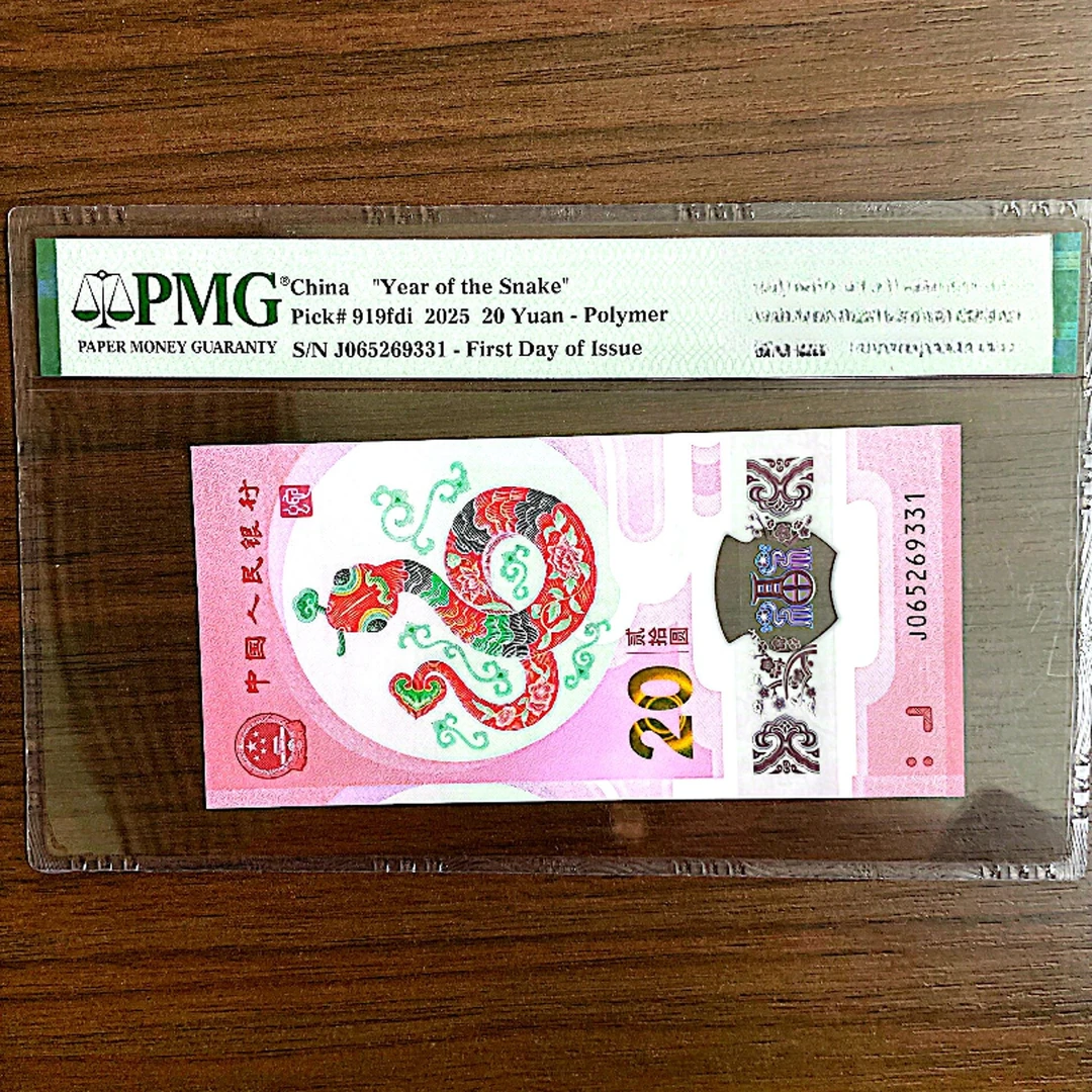 【首日标】2025贺岁钞 蛇钞 PMG评级EPQ