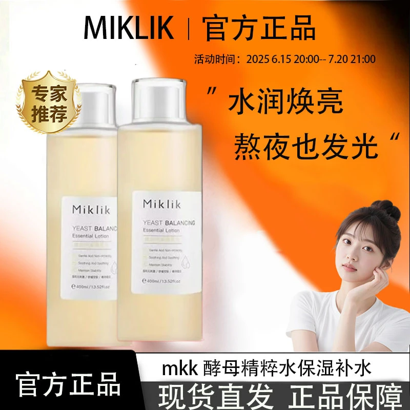 miklik大白水提亮减黄mkk酵母精粹水保湿补水细腻毛孔爽肤水