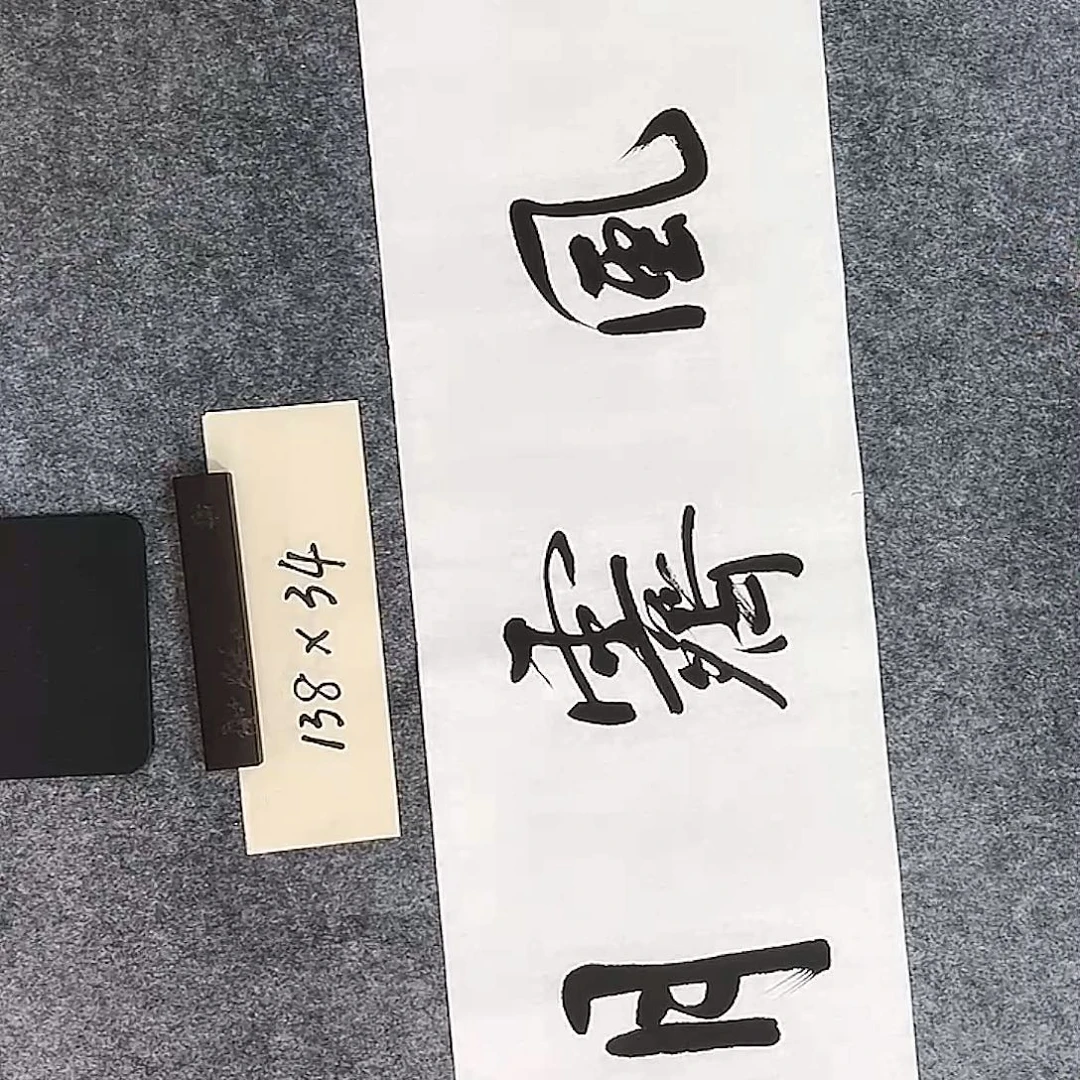 李士军书法1.380.34