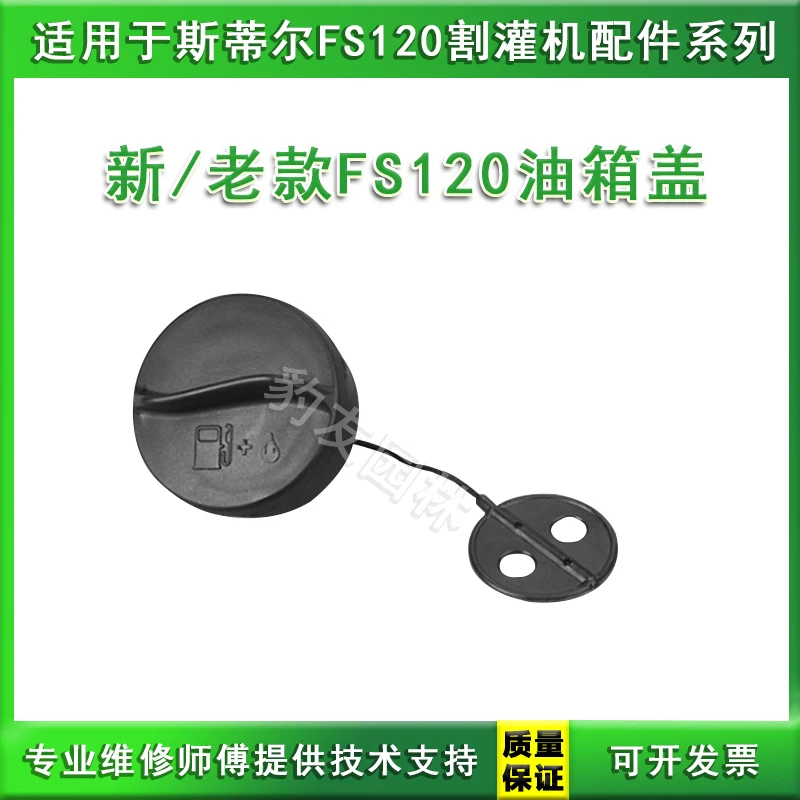 适用于新款/老款FS120割灌机汽油箱盖打草机油壶盖割草机燃油箱盖