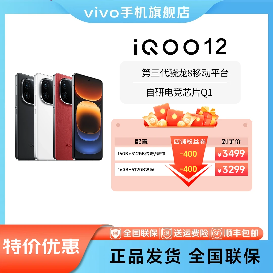 【情人节】iQOO 12 电竞芯片Q1 骁龙8Gen3 5G智能旗舰手机