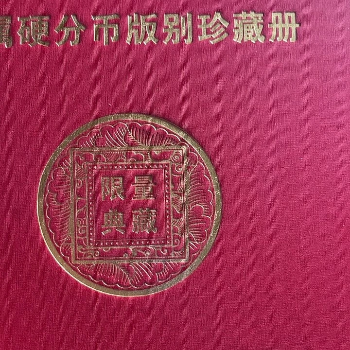 退市125分80枚含特殊错版10评级随机