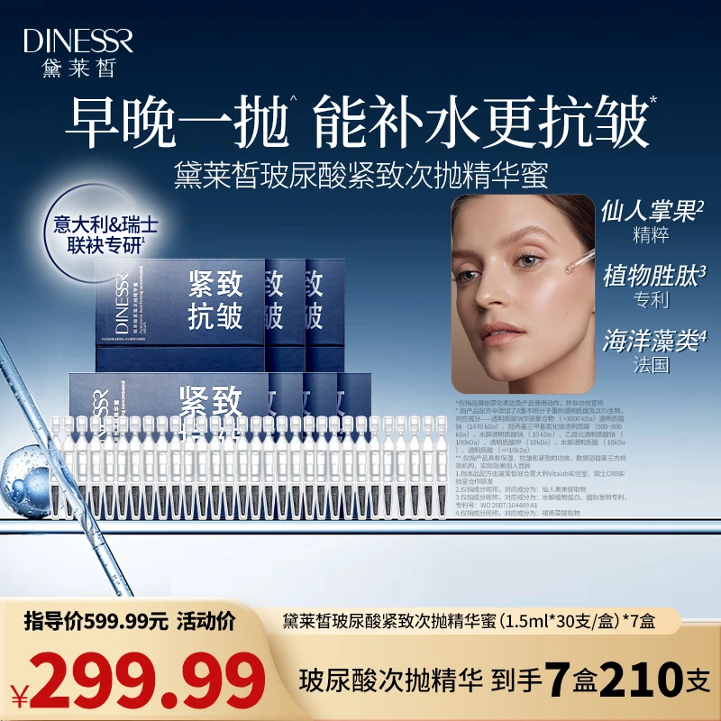 【抗皱紧致】DINESSR/黛莱皙玻尿酸紧致次抛精华蜜补水精华液S3519