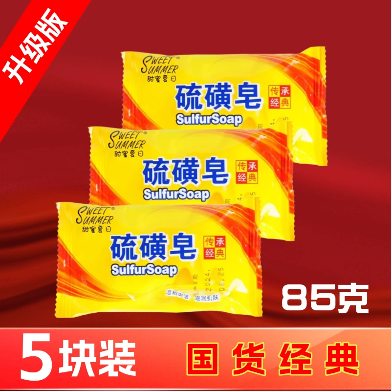 [5块装*85g国货硫磺皂]硫磺皂香皂沐浴洗澡清洁后背清爽袋装大块