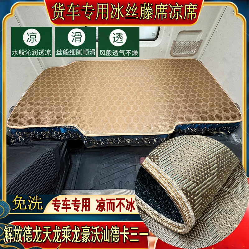 陕汽德龙X3000M3000X5000X6000杰狮专用加厚冰丝藤空调凉席卧铺垫