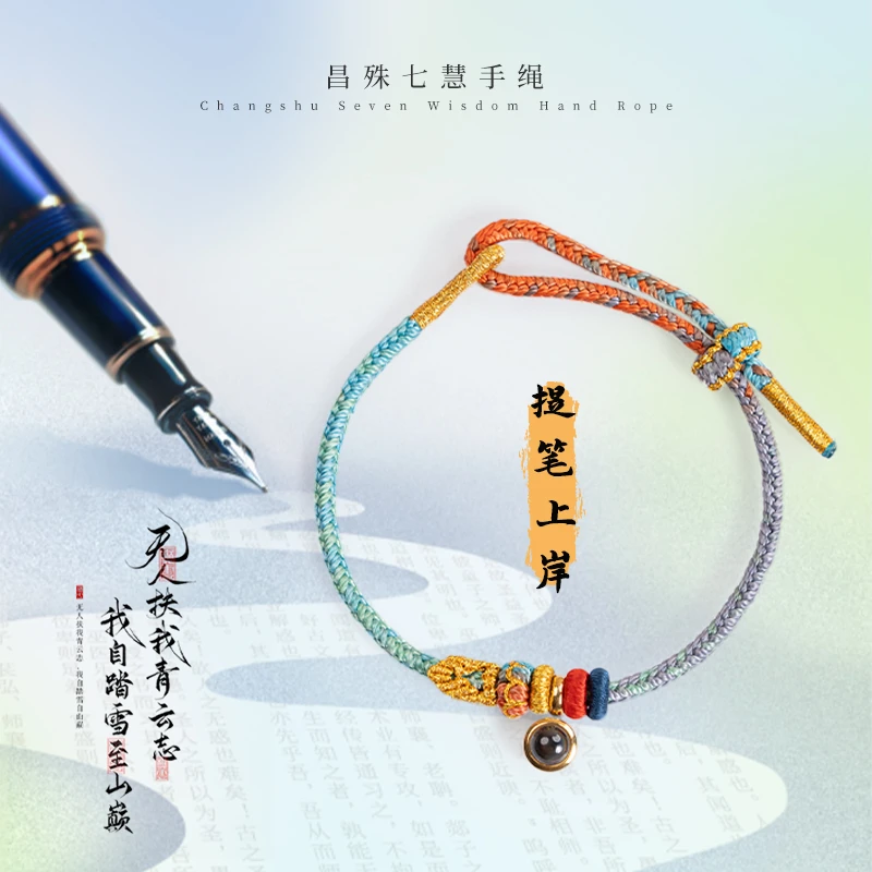 《提笔上岸》五台 昌殊七慧手绳微雕投影手工编织新中式学生送礼物